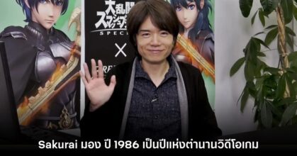 Sakurai มองว่า สมัย 1980s เป็นปีแห่งตำนานวิดีโอเกม