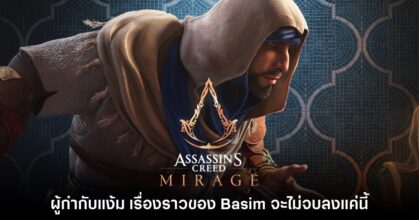 ผู้กำกับ Assassin’s Creed แง้ม เรื่องราวของ Basim จะไม่จบลงแค่นี้
