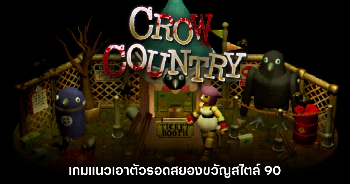 Crow Country เปิดให้ดาวน์โหลดเดโมทดลองเล่นได้ฟรีแล้ว 1 Crow Country เปิดให้ดาวน์โหลดเดโมทดลองเล่นได้ฟรีแล้ว