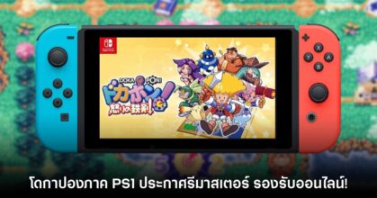 เปิดตัว Dokapon ภาคคลาสสิกจาก PS1 เวอร์ชันรีมาสเตอร์อย่างเป็นทางการ