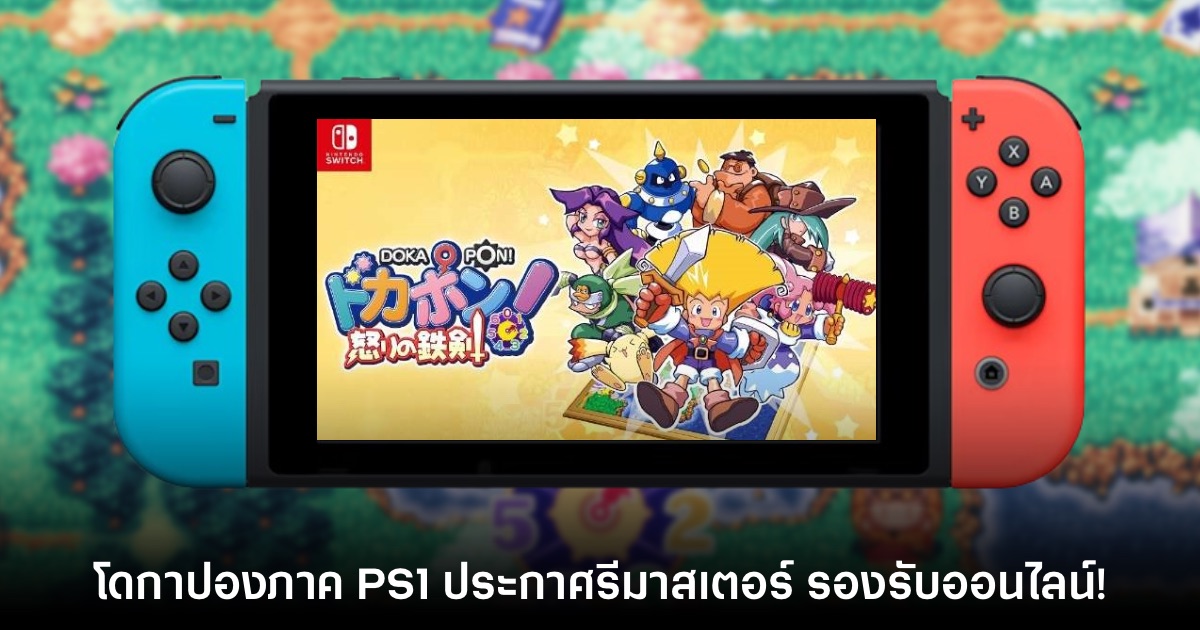 เปิดตัว Dokapon ภาคคลาสสิกจาก PS1 เวอร์ชันรีมาสเตอร์อย่างเป็นทางการ 1 เปิดตัว Dokapon ภาคคลาสสิกจาก PS1 เวอร์ชันรีมาสเตอร์อย่างเป็นทางการ