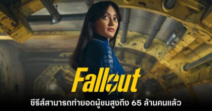 ซีรีส์ Fallout ฉบับคนแสดงจริงทำยอดผู้ชมสูงถึง 65 ล้านคน