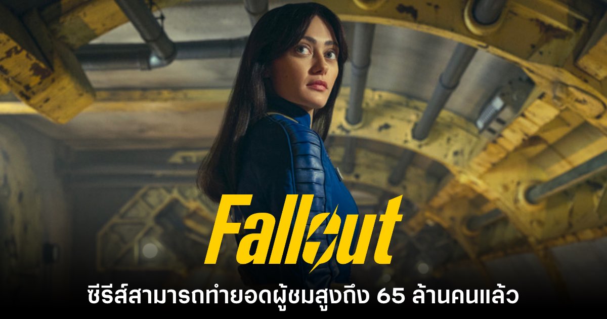 ซีรีส์ Fallout ฉบับคนแสดงจริงทำยอดผู้ชมสูงถึง 65 ล้านคน 1 ซีรีส์ Fallout ฉบับคนแสดงจริงทำยอดผู้ชมสูงถึง 65 ล้านคน