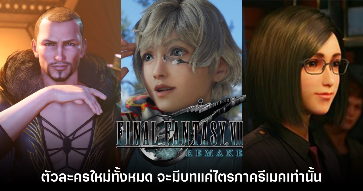 ตัวละครใหม่ Final Fantasy VII ชุดรีเมคจะมีบทบาทเพียงแค่ในเกมไตรภาค 1 ตัวละครใหม่ Final Fantasy VII ชุดรีเมคจะมีบทบาทเพียงแค่ในเกมไตรภาค