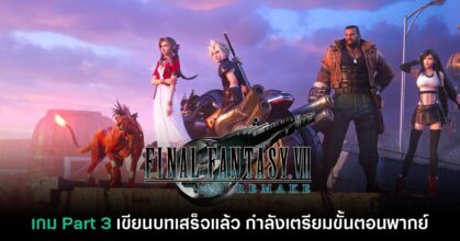 Final Fantasy VII Part 3 เขียนบทเสร็จแล้ว พร้อมเตรียมอัดเสียงในเร็วๆ นี้