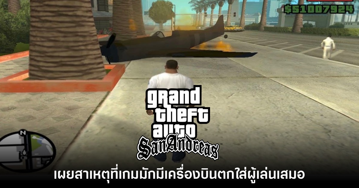 ทีมงาน GTA: San Andreas เผยสาเหตุที่เครื่องบินมักตกใส่ผู้เล่นบ่อยๆ 1 ทีมงาน GTA: San Andreas เผยสาเหตุที่เครื่องบินมักตกใส่ผู้เล่นบ่อยๆ