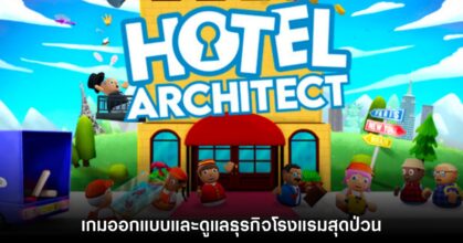 เปิดตัว Hotel Architect เกมแนวดูแลธุรกิจโรงแรมสุดปั่นป่วน