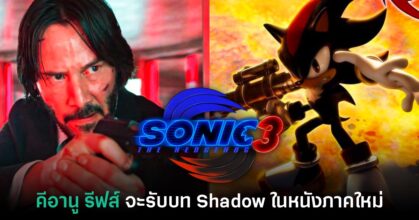 Keanu Reeves เตรียมให้เสียงพากย์ Shadow ในหนัง Sonic 3