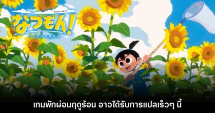 เกม Natsu-Mon! อาจได้รับการแปลภาษาอังกฤษในเร็วๆ นี้