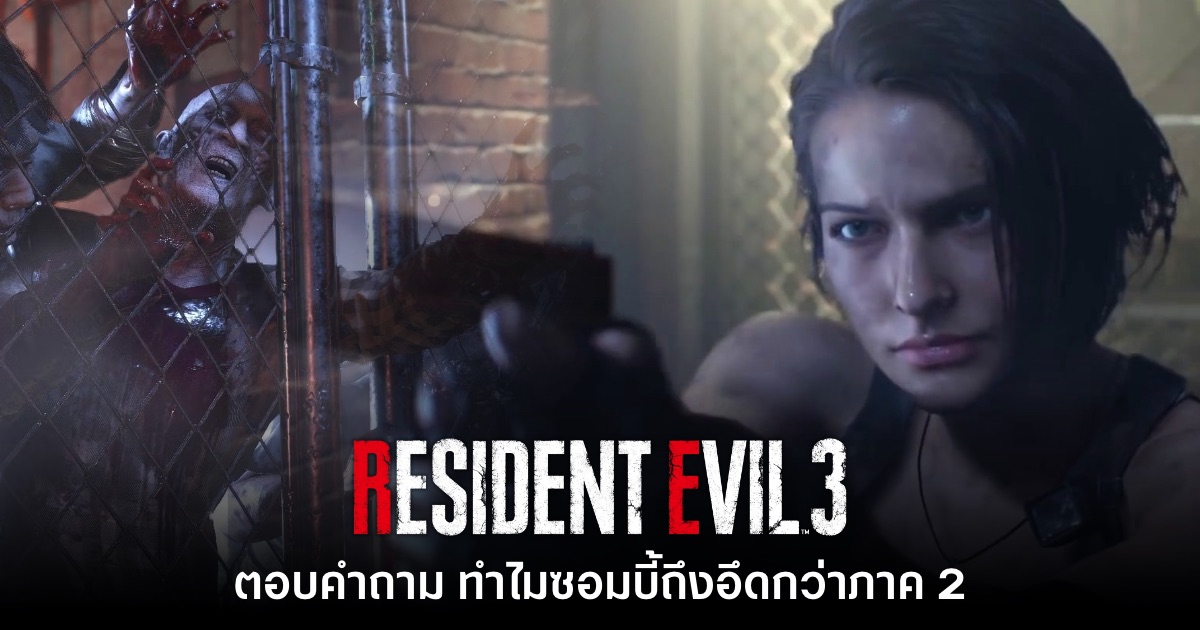 เผยสาเหตุที่ซอมบี้ใน Resident Evil 3 ว่องไวและโหดกว่าภาค 2