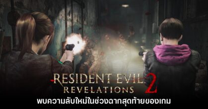พบรายละเอียดสำคัญในฉากสุดท้ายของ Resident Evil Revelations 2