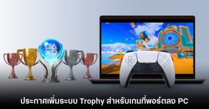 Sony ประกาศเพิ่มระบบ Trophy สำหรับเกม PS5 ที่พอร์ตลง PC