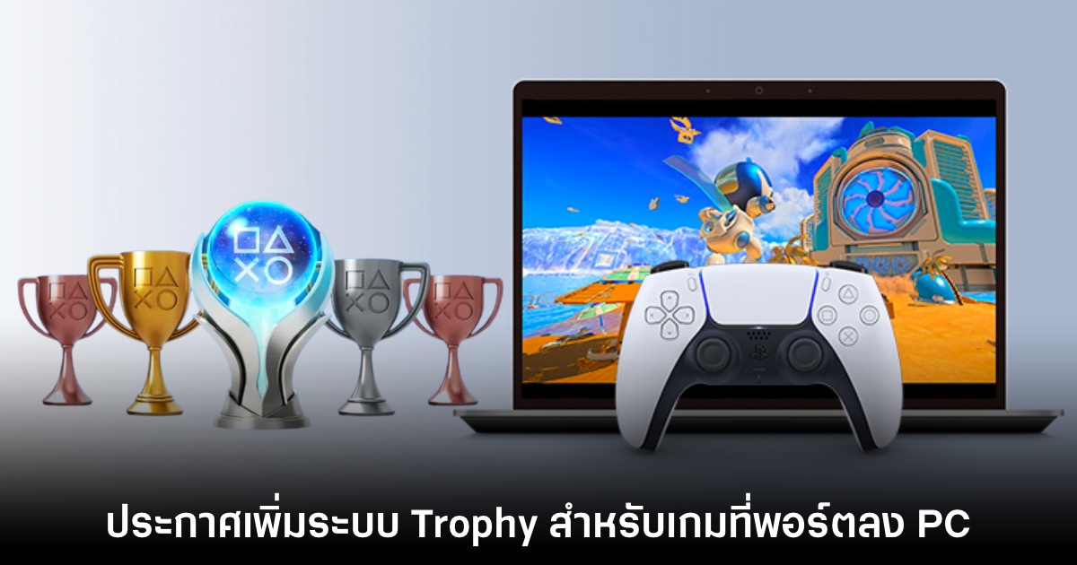 Sony ประกาศเพิ่มระบบ Trophy สำหรับเกม PS5 ที่พอร์ตลง PC 1 Sony ประกาศเพิ่มระบบ Trophy สำหรับเกม PS5 ที่พอร์ตลง PC