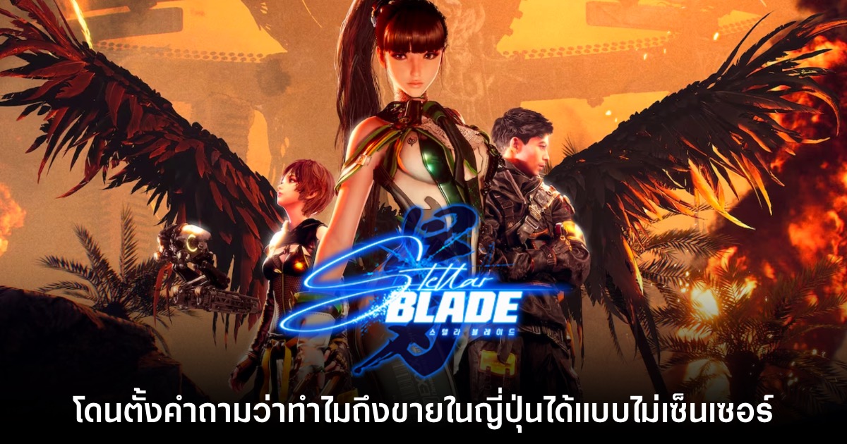 ผู้บริหาร EA Games งง! ทำไม Stellar Blade ถึงขายในญี่ปุ่นได้โดยไม่เซ็นเซอร์ 1 ผู้บริหาร EA Games งง! ทำไม Stellar Blade ถึงขายในญี่ปุ่นได้โดยไม่เซ็นเซอร์