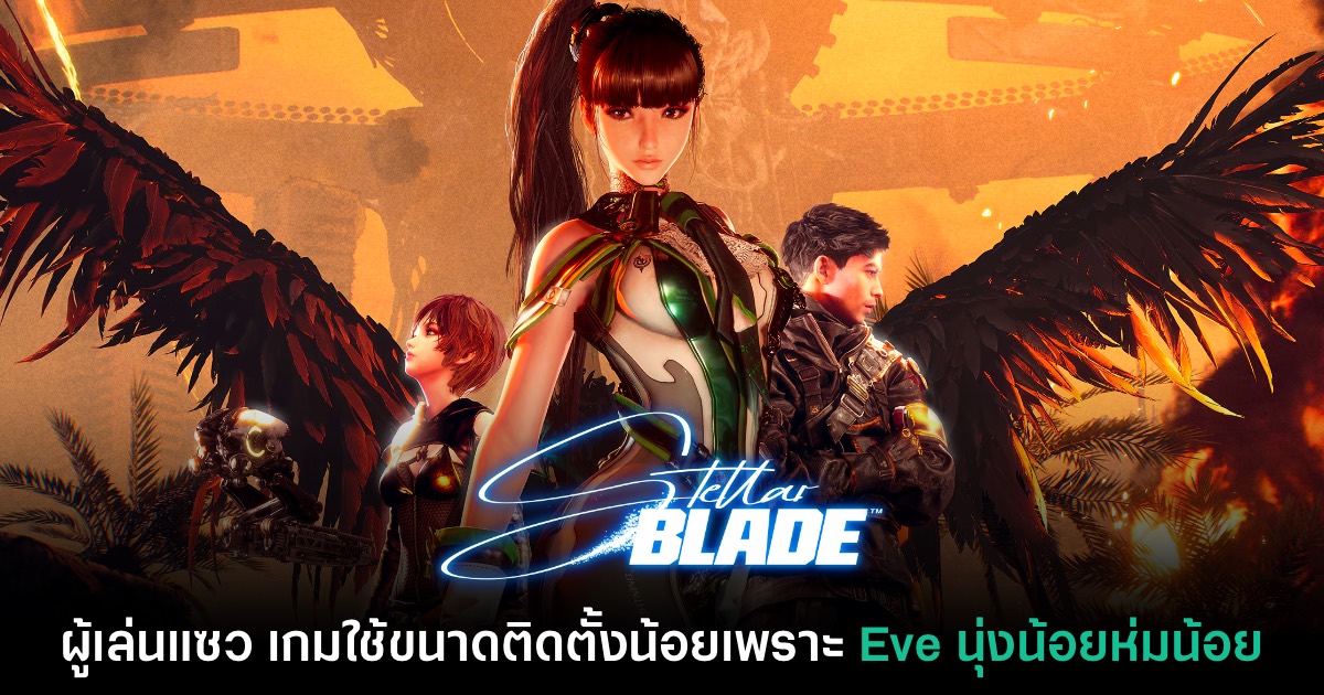 แฟนเกมแซว Stellar Blade ใช้พื้นที่ติดตั้งน้อยเพราะ Eve นุ่งน้อยห่มน้อย