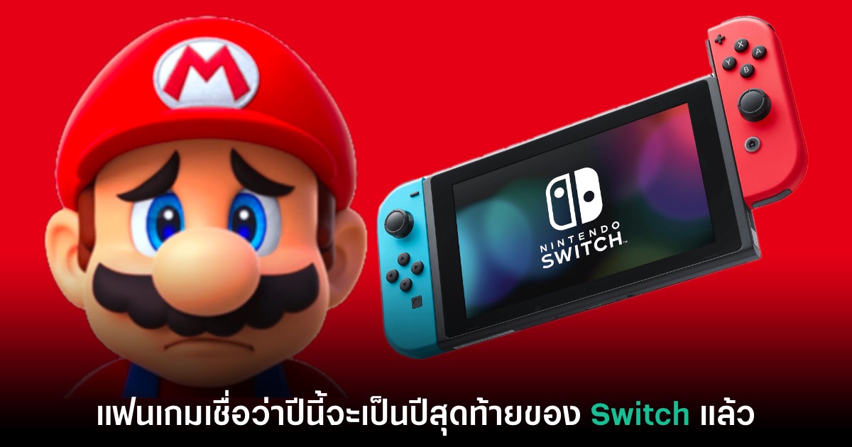 แฟนเกมเชื่อว่าปีนี้เป็นปีสุดท้ายของ Nintendo Switch แล้วจริงๆ 1 Nintendo Switch