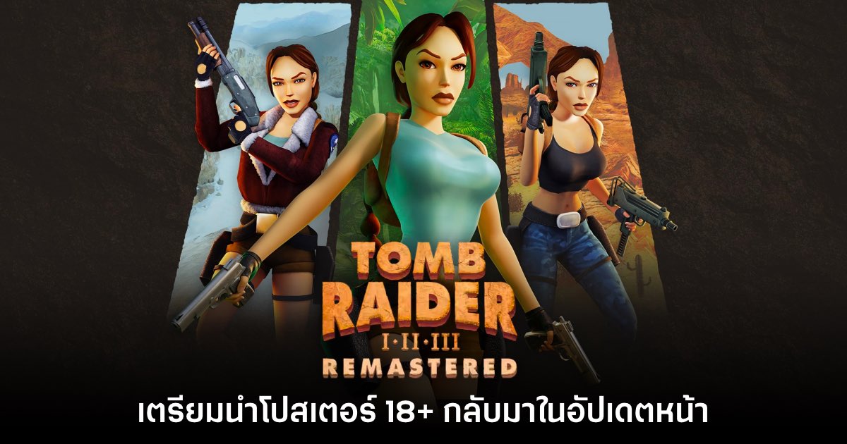 เดี๋ยวมาใหม่! Tomb Raider เตรียมนำโปสเตอร์ 18+ กลับมาใส่ในเกม 1 เดี๋ยวมาใหม่! Tomb Raider เตรียมนำโปสเตอร์ 18+ กลับมาใส่ในเกม
