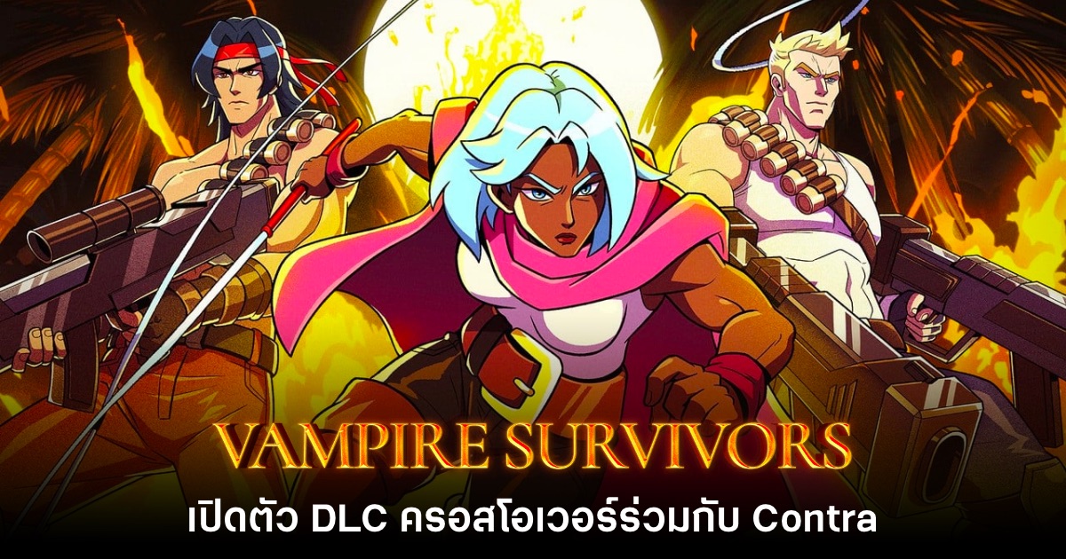 Vampire Survivors จับมือเกมดัง Contra เปิดตัว DLC ใหม่ 1 Vampire Survivors จับมือเกมดัง Contra เปิดตัว DLC ใหม่
