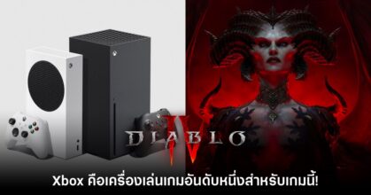 Microsoft มอง Xbox คือแพลตฟอร์มอันดับหนึ่งสำหรับเล่น Diablo IV