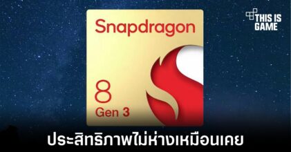 เผยผลทดสอบภายในของ Snapdragon 8 Gen 3