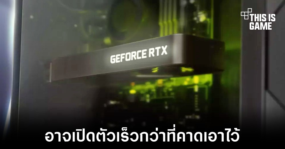 NVIDIA อาจเปิดตัว RTX 4060 และ RTX 4050 สำหรับพีซีเร็วกว่าที่คาดเอาไว้ 1 NVIDIA อาจเปิดตัว RTX 4060 และ RTX 4050 สำหรับพีซีเร็วกว่าที่คาดเอาไว้
