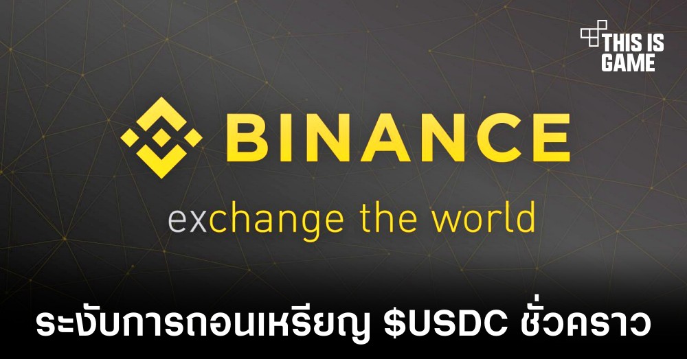 Binance ระงับการถอนเหรียญ $USDC ชั่วคราว 1 Binance ระงับการถอนเหรียญ $USDC ชั่วคราว
