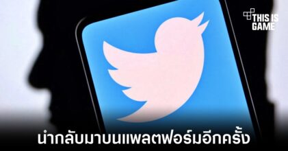 Twitter นำฟีเจอร์ป้องกันการฆ่าตัวตายกลับมาอีกครั้ง
