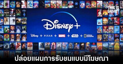 Disney+ ปล่อยแผนการรับชมแบบมีโฆษณา