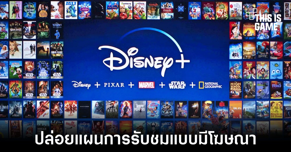 Disney+ ปล่อยแผนการรับชมแบบมีโฆษณา 1 Disney+ ปล่อยแผนการรับชมแบบมีโฆษณา