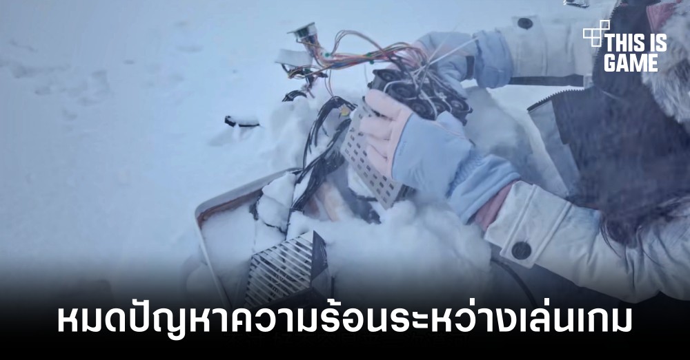 ครีเอเตอร์ทดสอบจะเป็นยังไงหากเล่นพีซีท่ามกลางอุณหภูมิติดลบ 1 ครีเอเตอร์ทดสอบจะเป็นยังไงหากเล่นพีซีท่ามกลางอุณหภูมิติดลบ