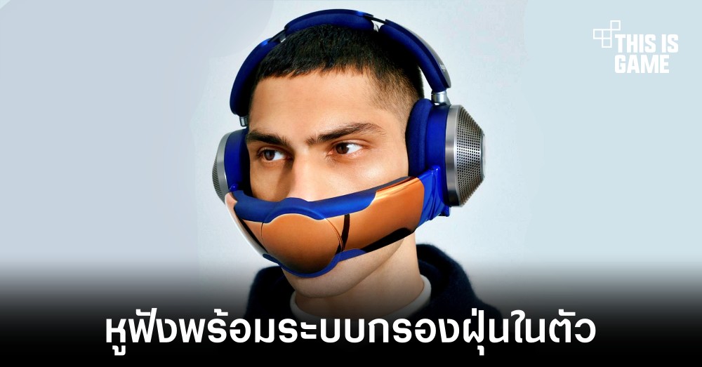 Dyson เปิดตัวหูฟังรุ่นใหม่พร้อมระบบกรองฝุ่นในชื่อ Dyson Zone