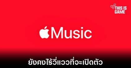 Apple Classical บริการเพลงคลาสสิกยังคงไม่มีความเคลื่อนไหว