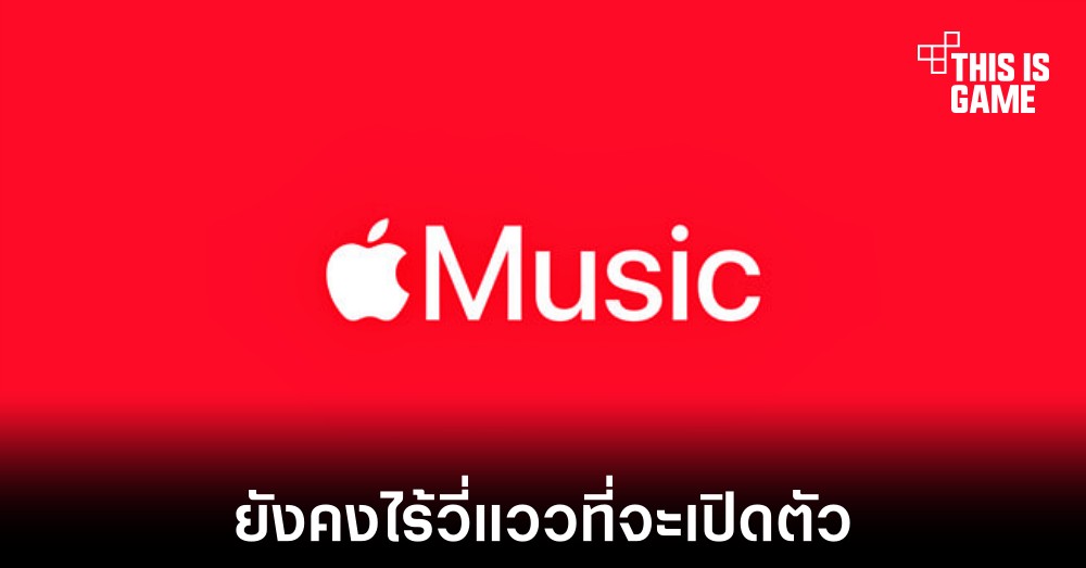 Apple Classical บริการเพลงคลาสสิกยังคงไม่มีความเคลื่อนไหว 1 Apple Classical บริการเพลงคลาสสิกยังคงไม่มีความเคลื่อนไหว