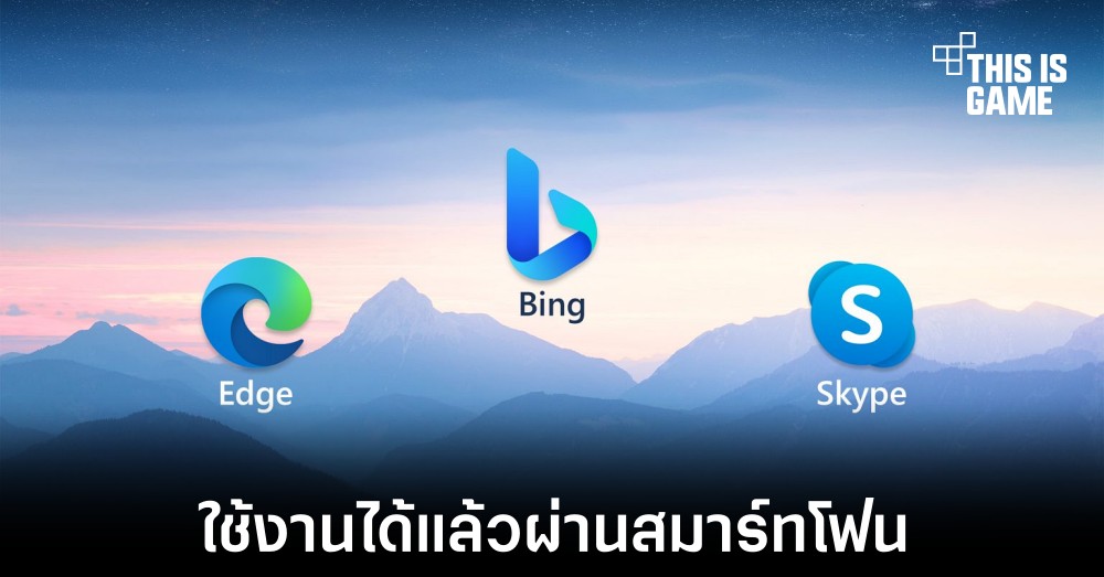 Microsoft นำแชทบอทให้ใช้งานผ่านสมาร์ทโฟนได้แล้ว 1 Microsoft นำแชทบอทให้ใช้งานผ่านสมาร์ทโฟนได้แล้ว