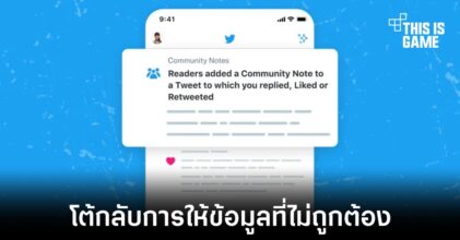 Twitter เปิดตัว Community Notes ตอบโต้การให้ข้อมูลที่ไม่ถูกต้อง