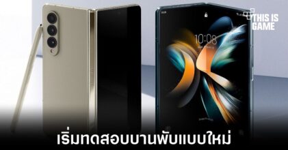 Samsung เริ่มทดสอบบานพับแบบใหม่สำหรับ Galaxy Z Fold 5