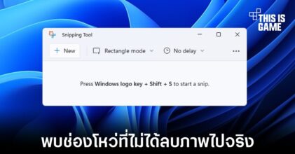 พบช่องโหว่ใน Snipping Tool ที่ไม่ได้ทำการลบภาพออกไปจริง