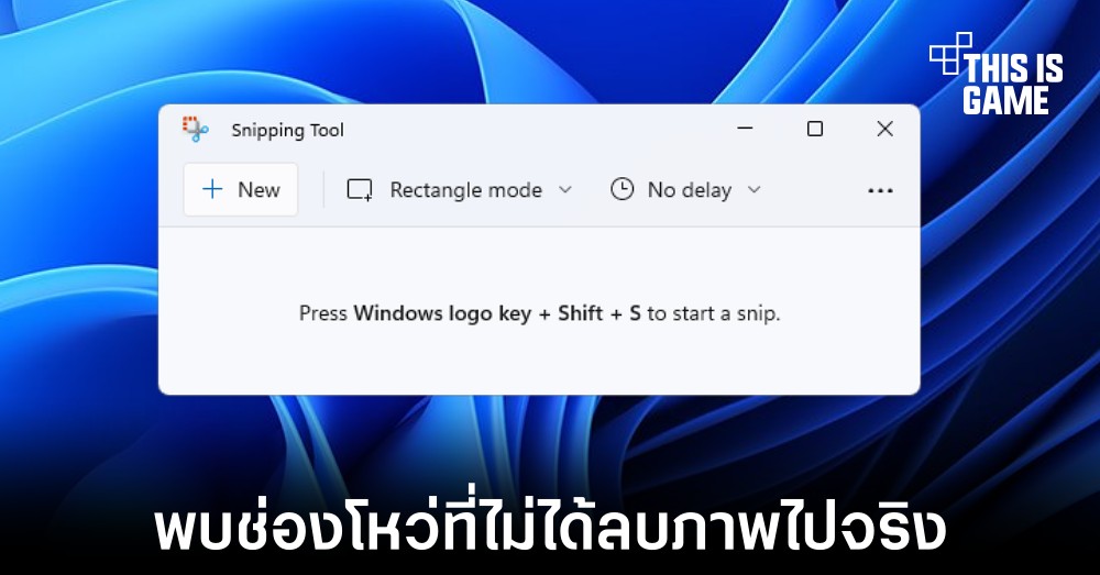 พบช่องโหว่ใน Snipping Tool ที่ไม่ได้ทำการลบภาพออกไปจริง 1 พบช่องโหว่ใน Snipping Tool ที่ไม่ได้ทำการลบภาพออกไปจริง
