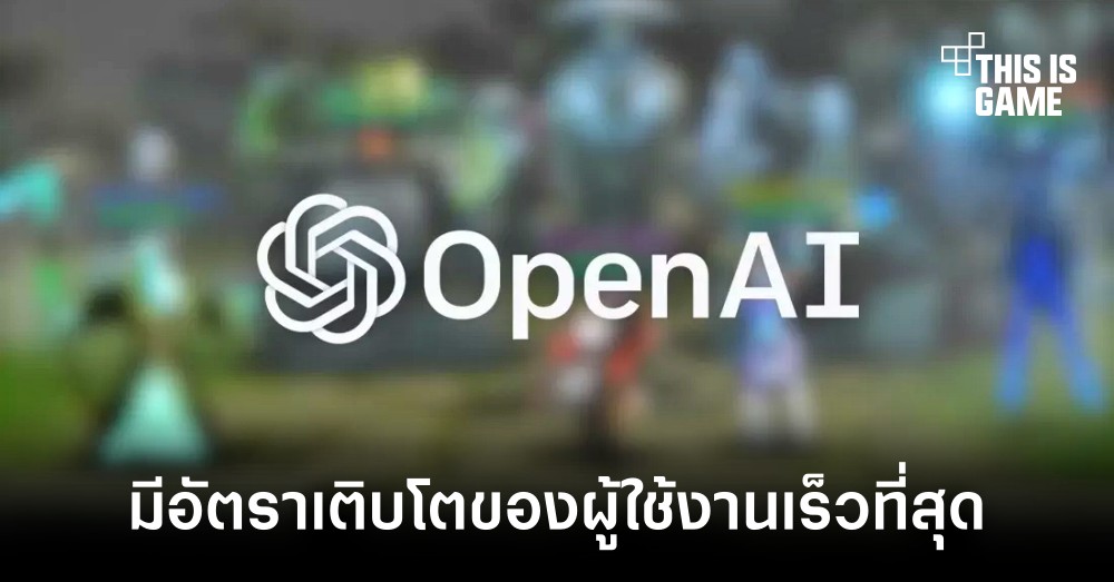 ChatGPT กลายเป็นแอปพลิเคชันที่มีผู้ใช้งานเพิ่มขึ้นเร็วสุดนับตั้งแต่เคยมีมา 1 ChatGPT กลายเป็นแอปพลิเคชันที่มีผู้ใช้งานเพิ่มขึ้นเร็วสุดนับตั้งแต่เคยมีมา