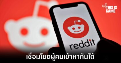 Reddit ไม่มองว่า AI จะมาแทนที่การมีปฏิสัมพันธ์ระหว่างผู้คน