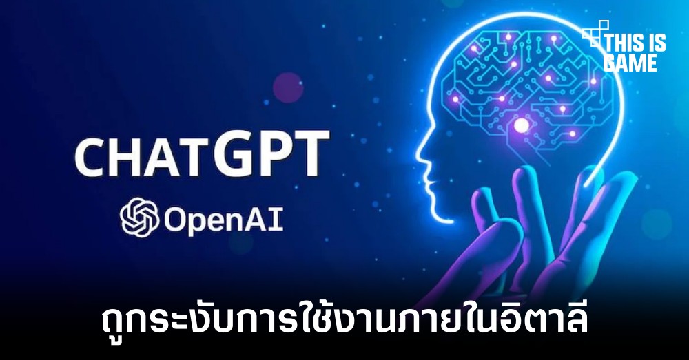 อิตาลีสั่งแบน ChatGPT หลังมีการละเมิดข้อมูลส่วนบุคคลผู้ใช้งาน