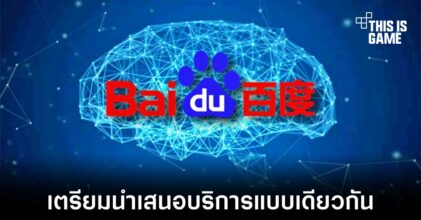 Baidu เตรียมเปิดตัวบริการที่มีความคล้ายกับ ChatGPT