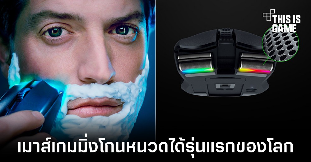 Razer เปิดตัวเมาส์เกมมิ่งรุ่นแรกของโลกที่สามารถโกนหนวดได้ 1 Razer เปิดตัวเมาส์เกมมิ่งรุ่นแรกของโลกที่สามารถโกนหนวดได้