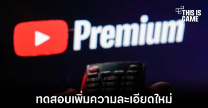 YouTube ทดสอบความละเอียดใหม่ 1080p Premium