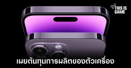 เผยต้นทุนการผลิตของ iPhone 14 Pro Max