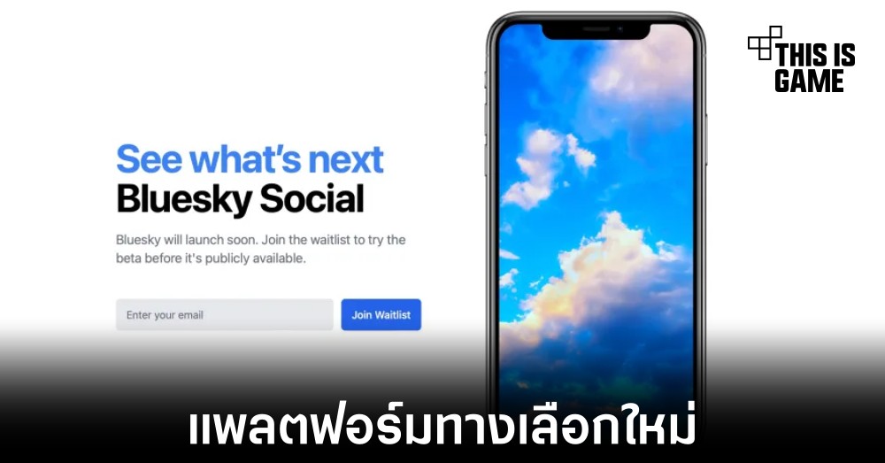 Bluesky แพลตฟอร์มโซเชียลใหม่จากอดีตหัวเรือใหญ่ Twitter เปิดให้ผู้สนใจลงทะเบียนเข้าร่วมแล้ว 1 Bluesky แพลตฟอร์มโซเชียลใหม่จากอดีตหัวเรือใหญ่ Twitter เปิดให้ผู้สนใจลงทะเบียนเข้าร่วมแล้ว