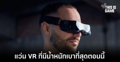 Bigscreen เปิดตัวแว่น VR ที่น้ำหนักเบาที่สุดในตอนนี้