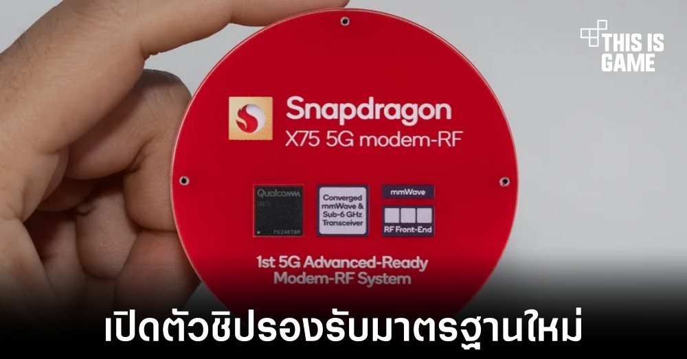 Qualcomm เปิดตัว Snapdragon X75 รองรับมาตรฐานการเชื่อมต่อใหม่ 1 Qualcomm เปิดตัว Snapdragon X75 รองรับมาตรฐานการเชื่อมต่อใหม่