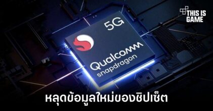 หลุดข้อมูลความเร็วใหม่ของ Snapdragon 8 Gen 3