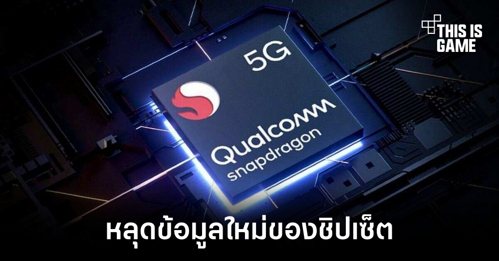 หลุดข้อมูลความเร็วใหม่ของ Snapdragon 8 Gen 3 1 หลุดข้อมูลความเร็วใหม่ของ Snapdragon 8 Gen 3